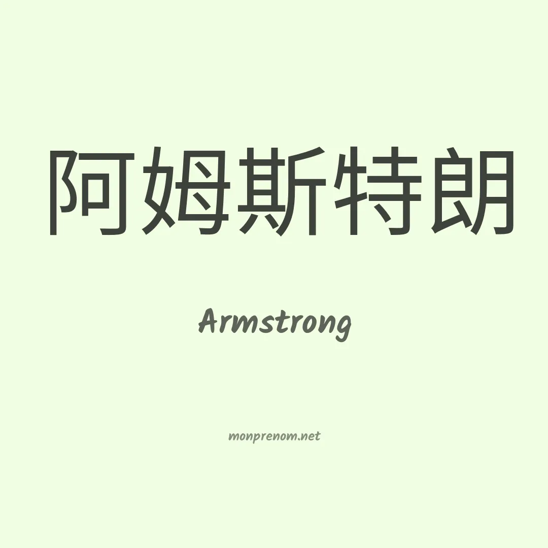 Armstrong en chino