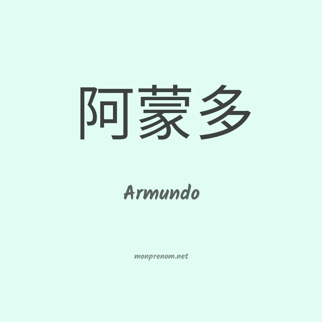 Armundo en chino