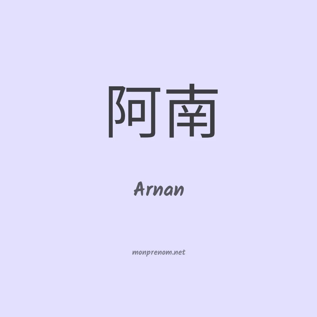 Arnan en chino
