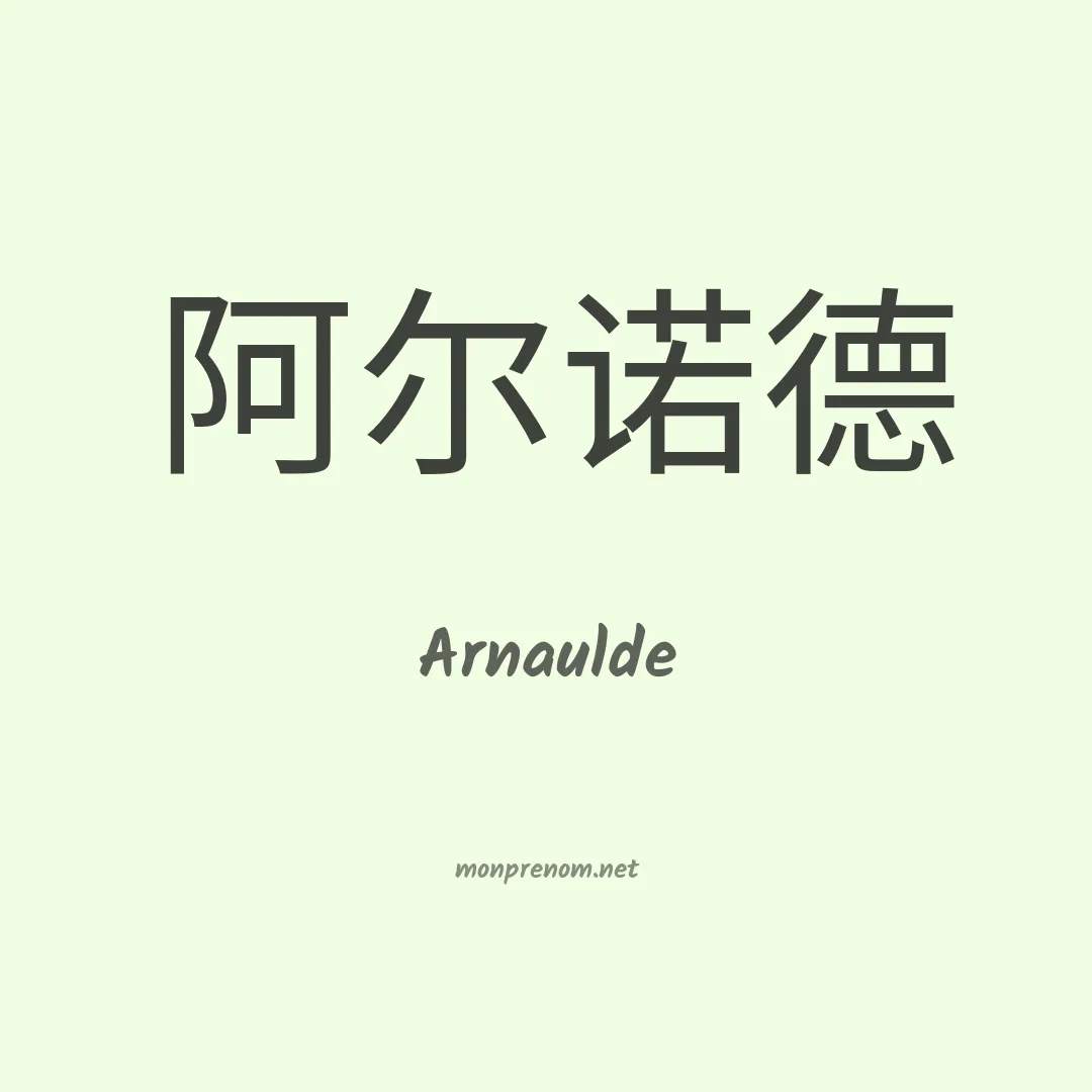 Arnaulde en chino