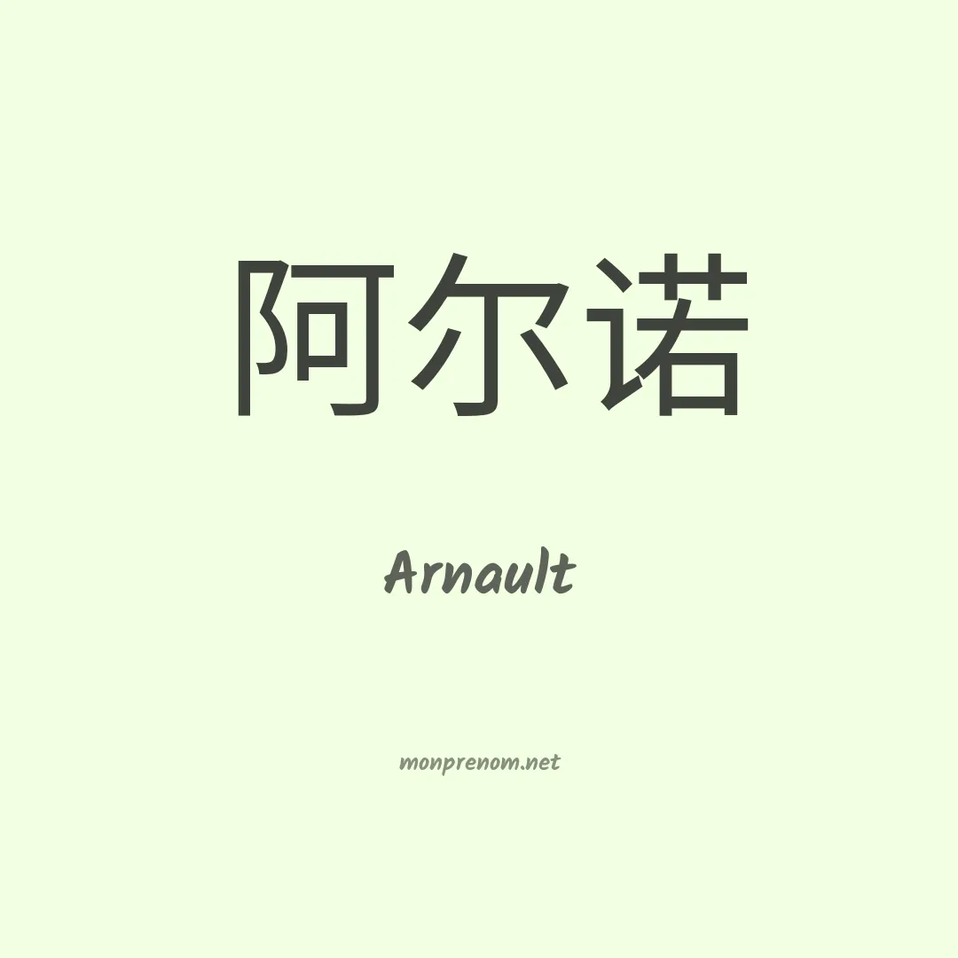 Arnault en chino