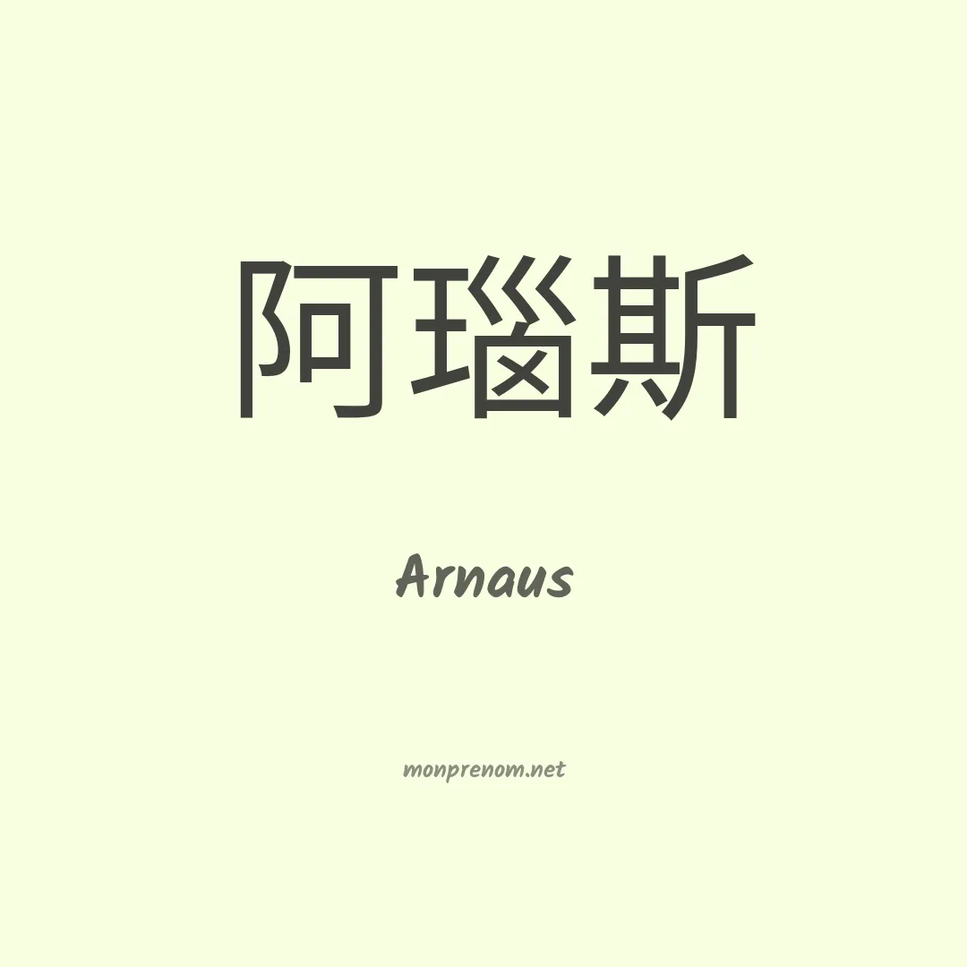 Arnaus en chino