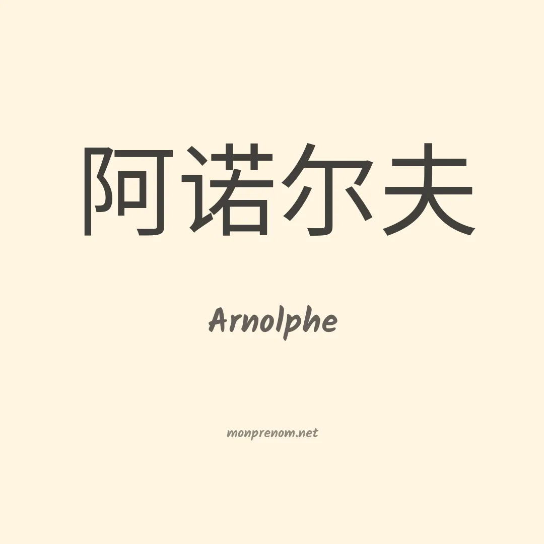 Arnolphe en chino