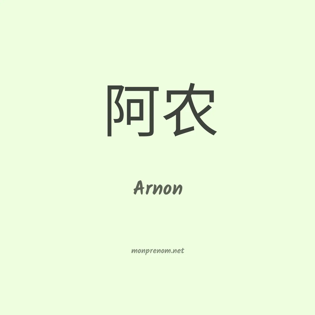 Arnon en chino