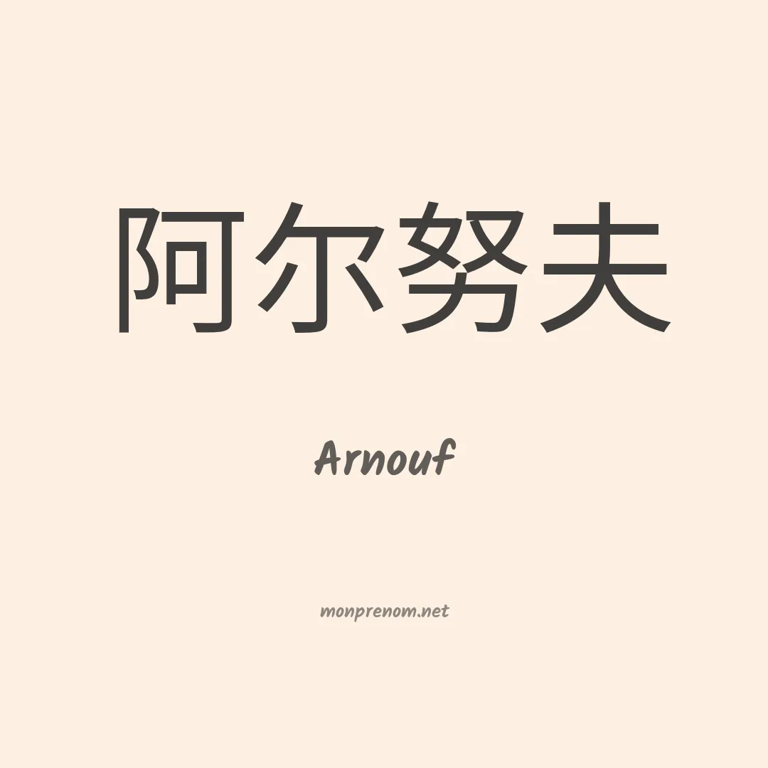 Arnouf en chino