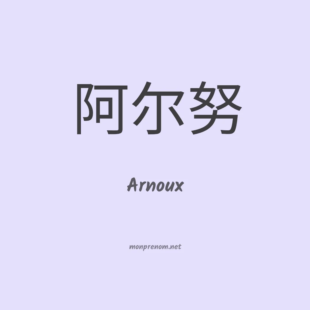 Arnoux en chino