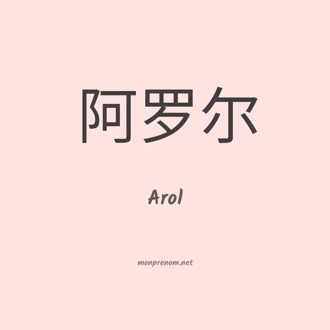 Arol en chino