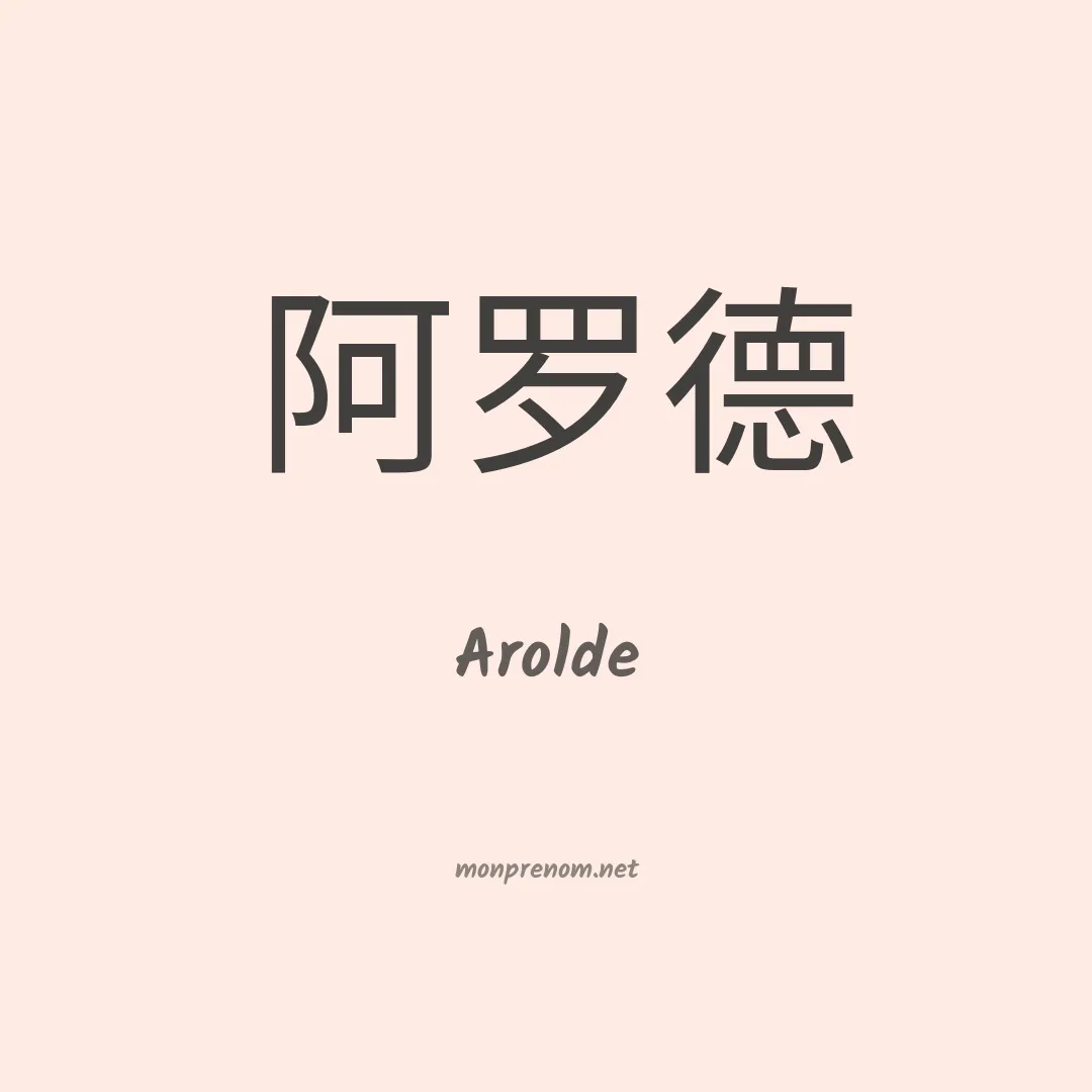 Arolde en chino