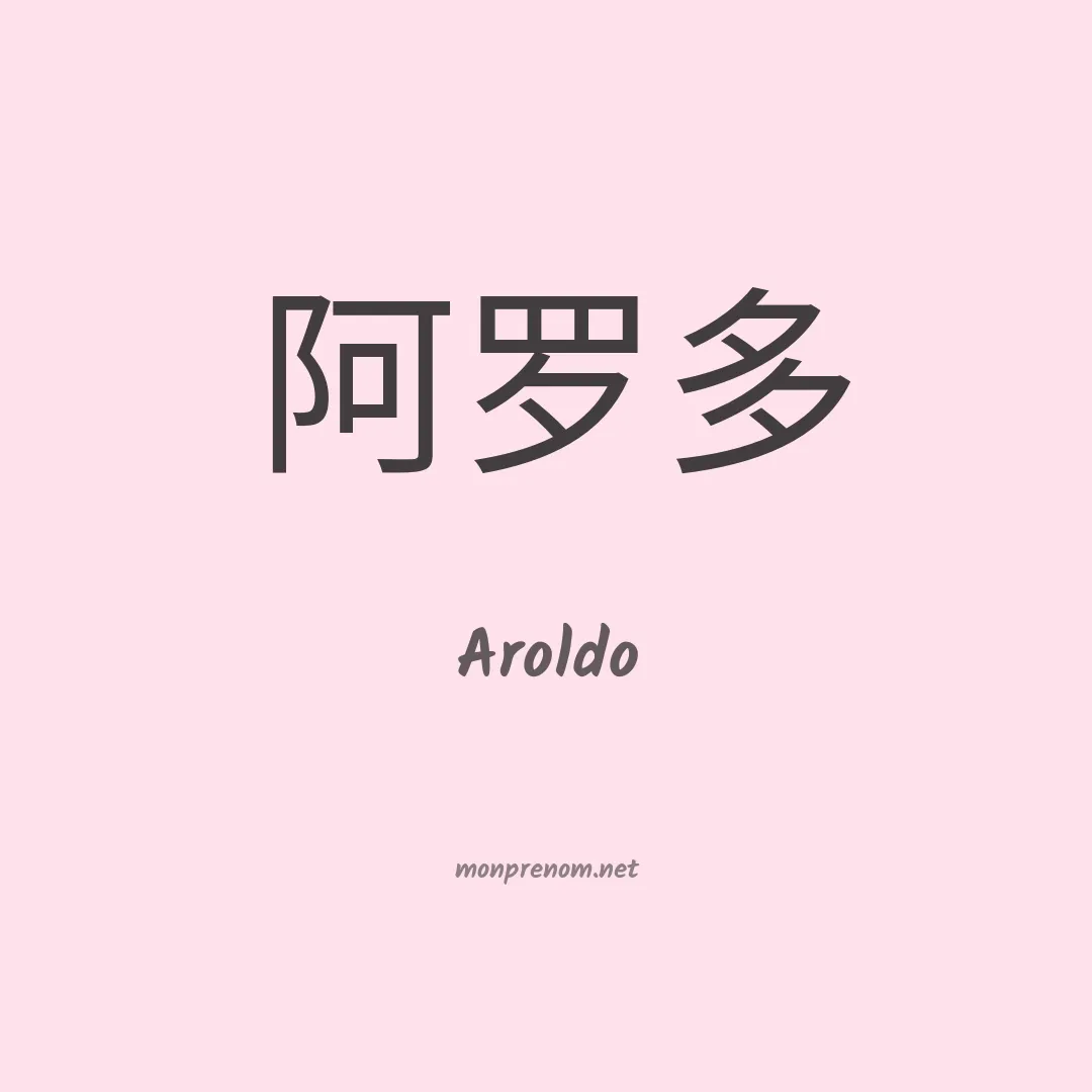 Aroldo en chino
