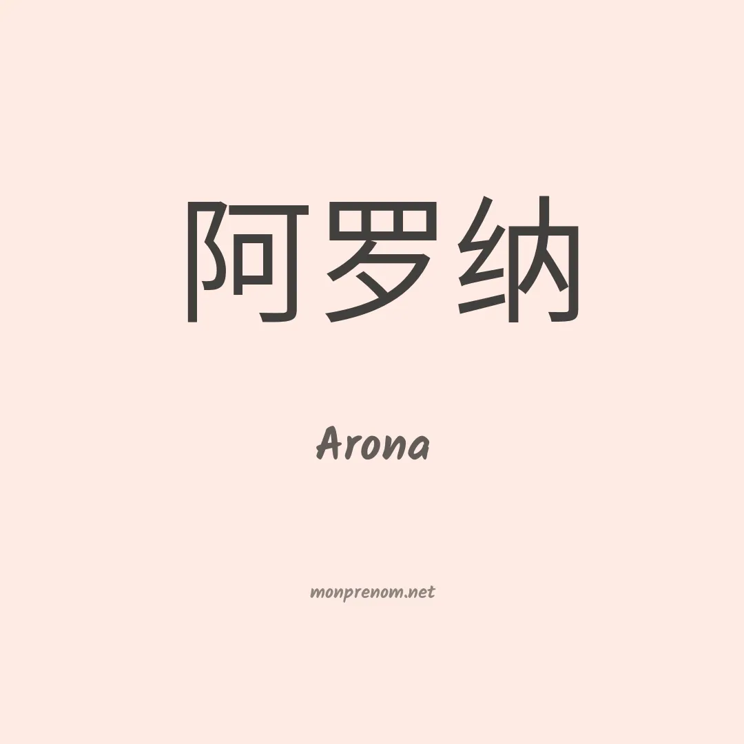 Arona en chino