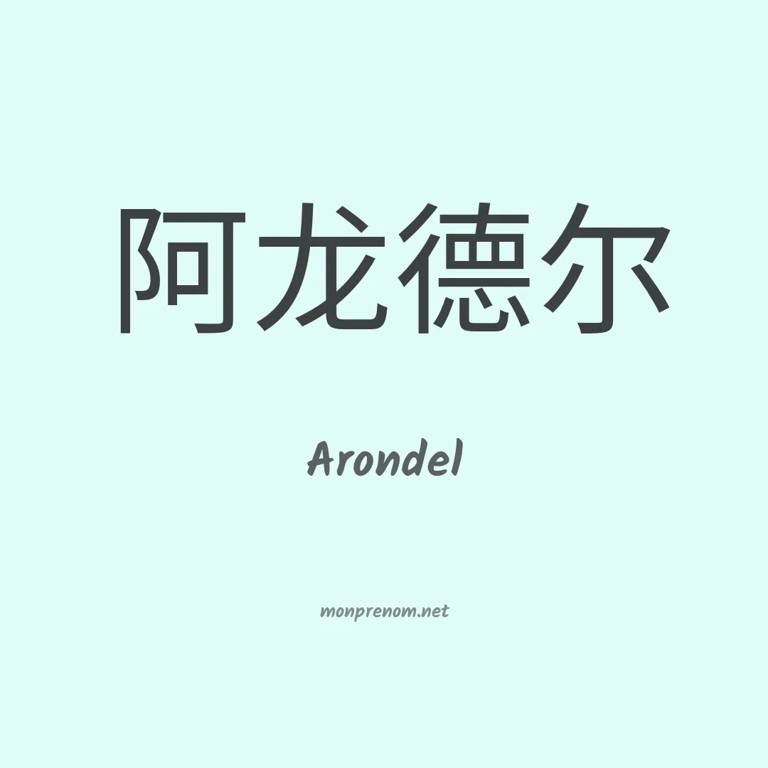 Arondel en chino