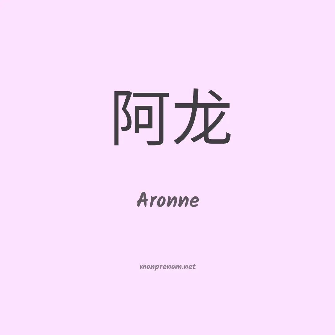 Aronne en chino