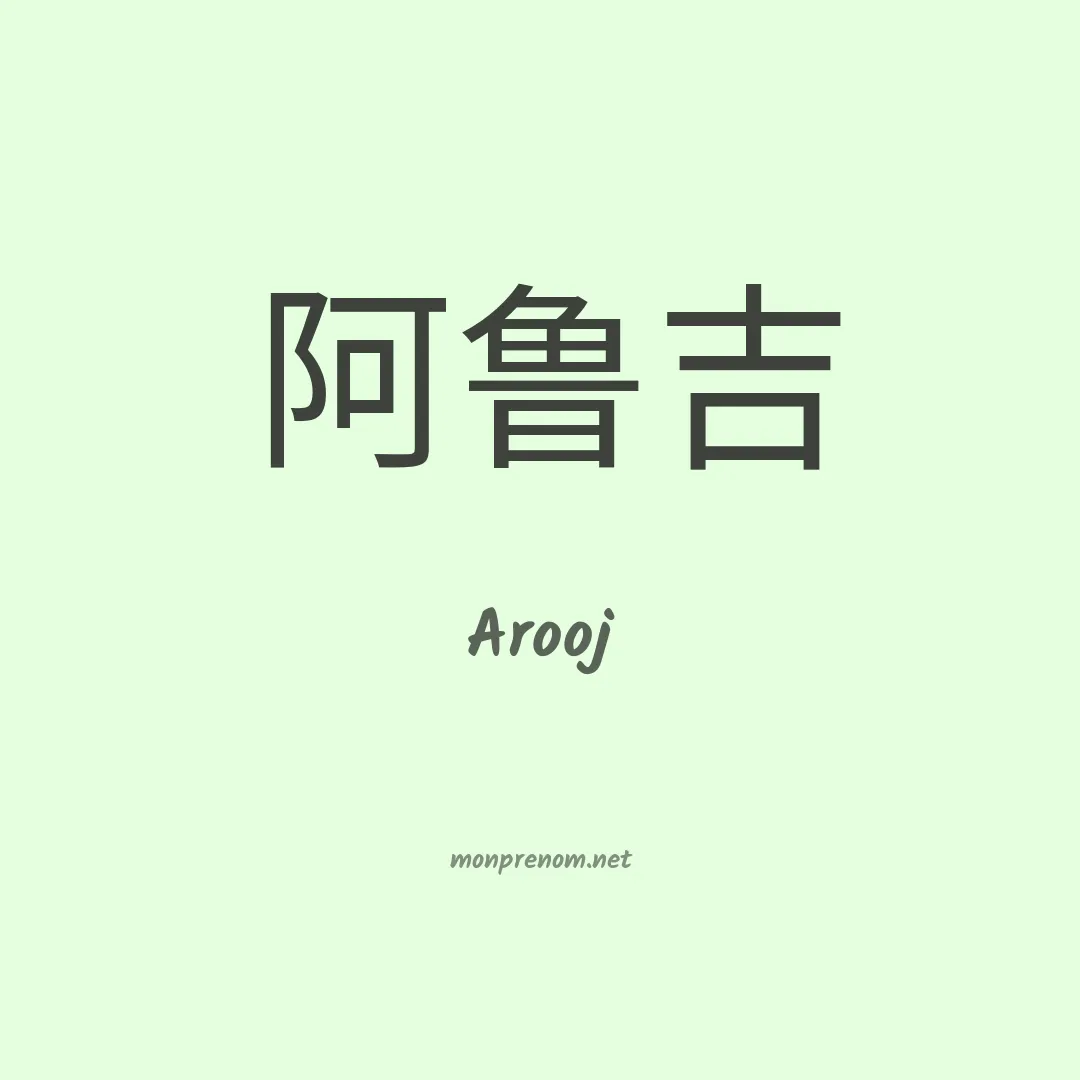 Arooj en chino