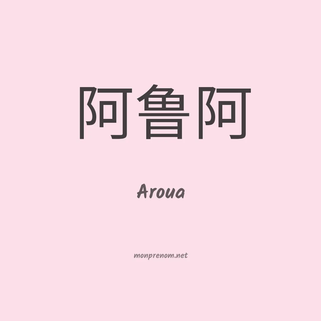 Aroua en chino