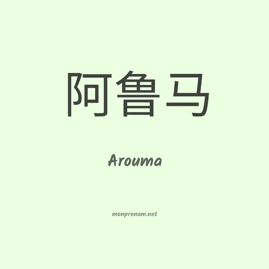 Arouma en chino