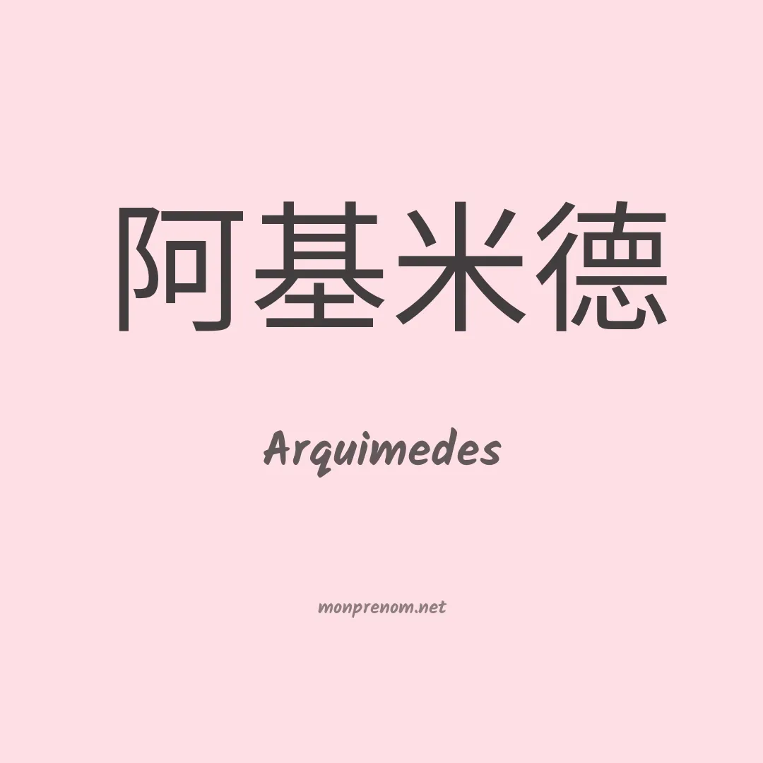 Arquimedes en chino