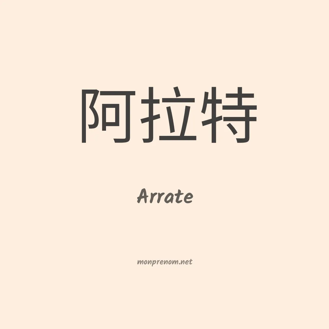 Arrate en chino