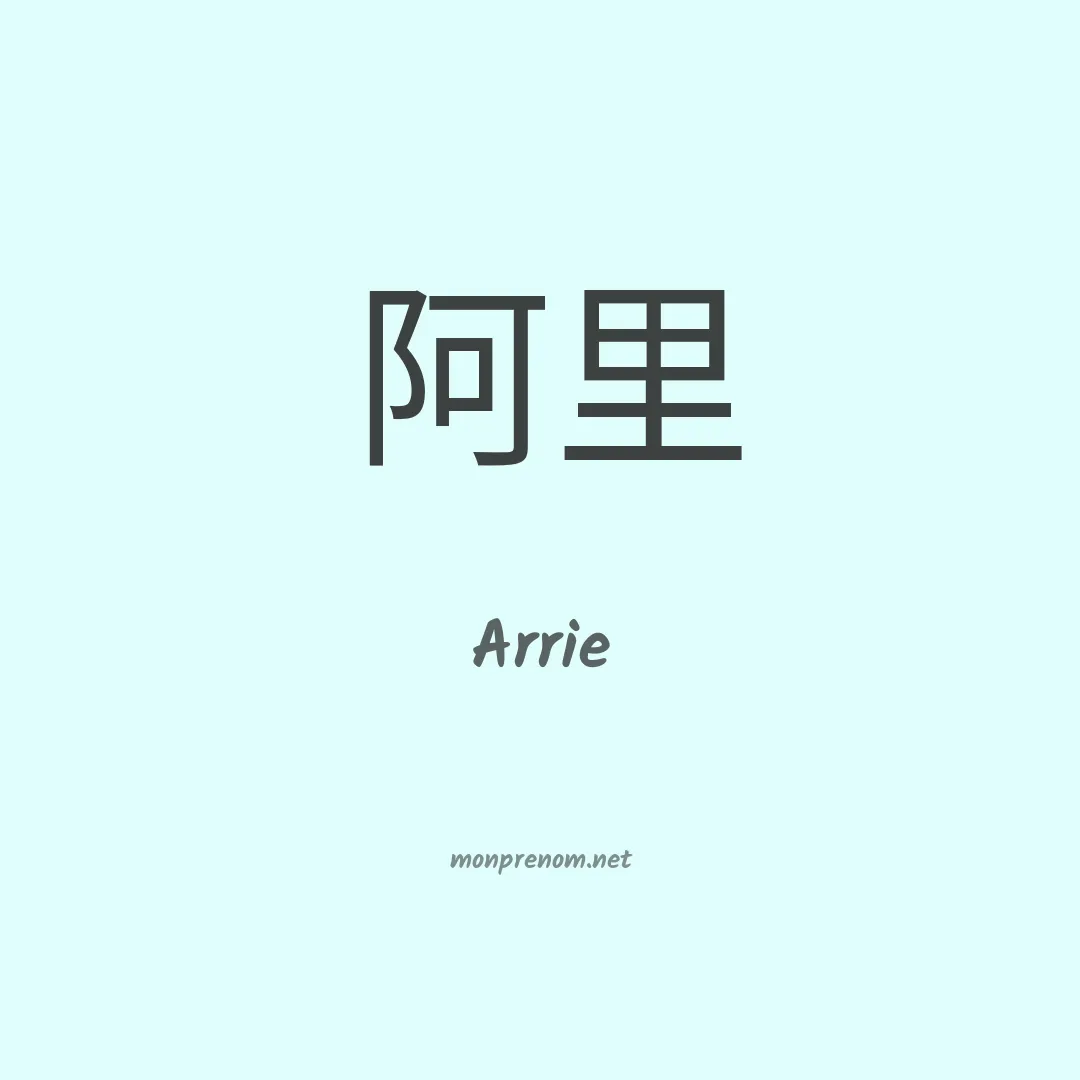 Arrie en chino