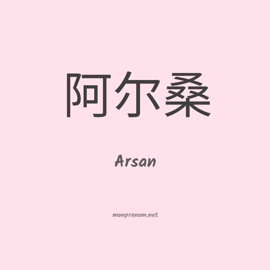 Arsan en chino