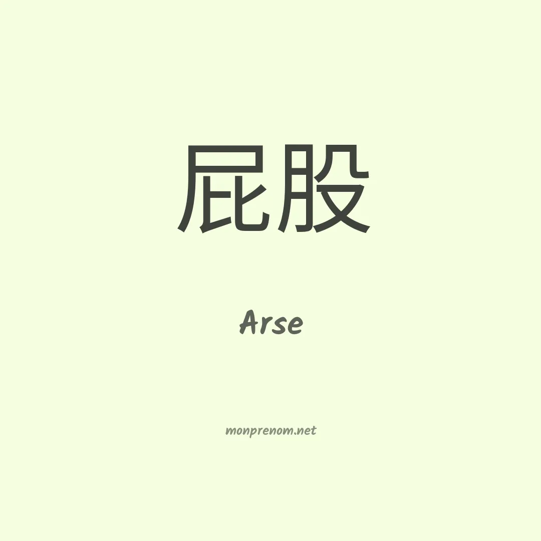 Arse en chino