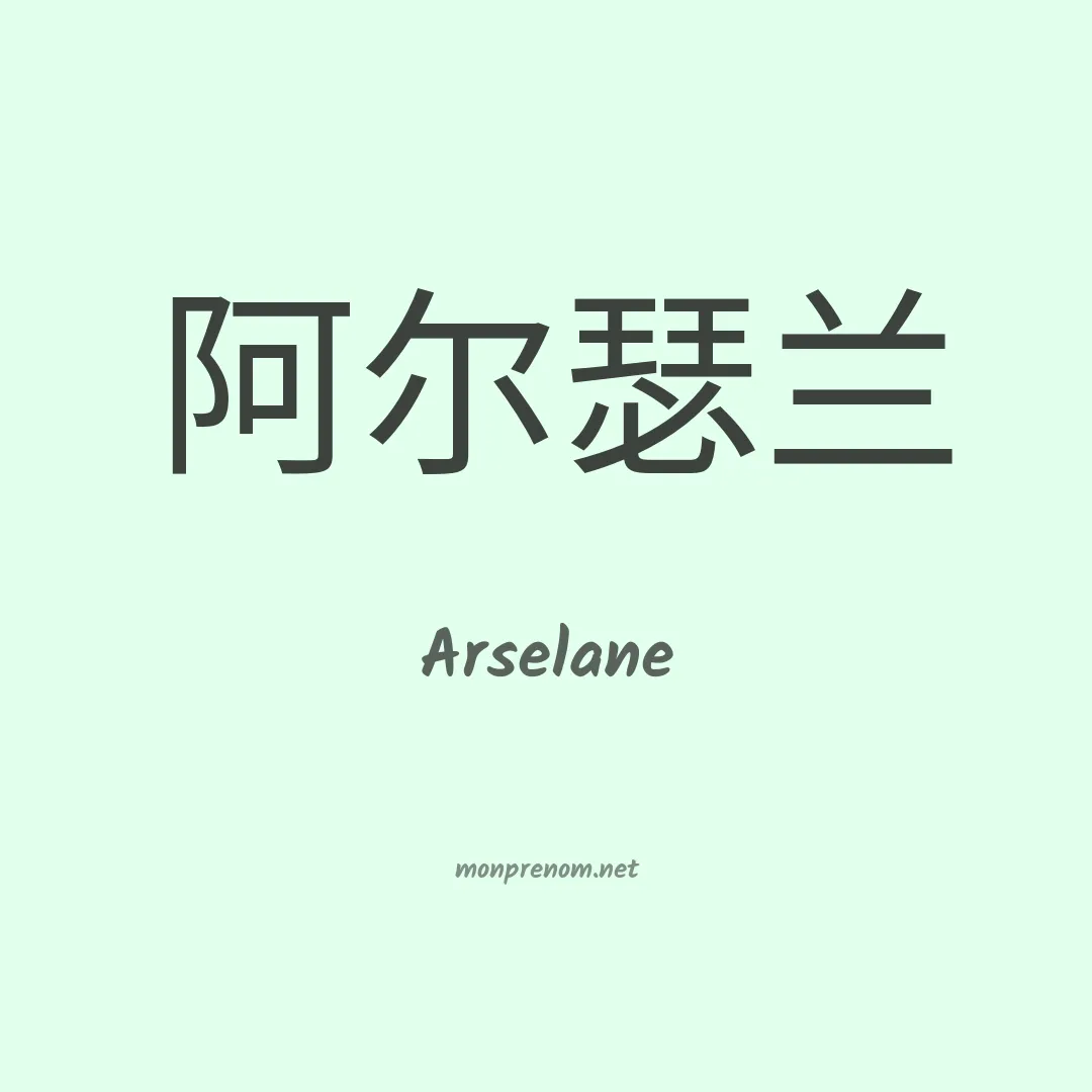 Arselane en chino