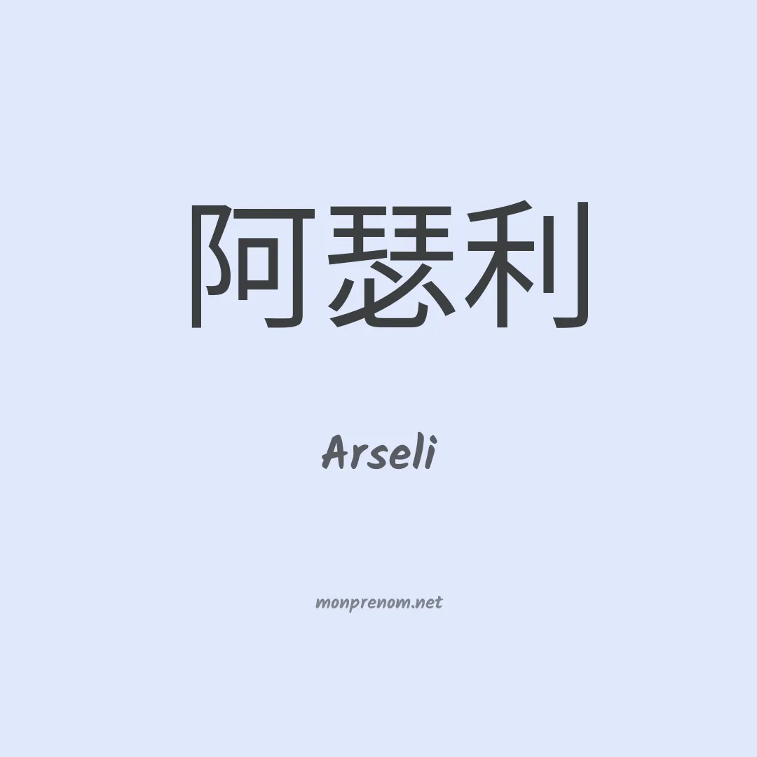 Arseli en chino