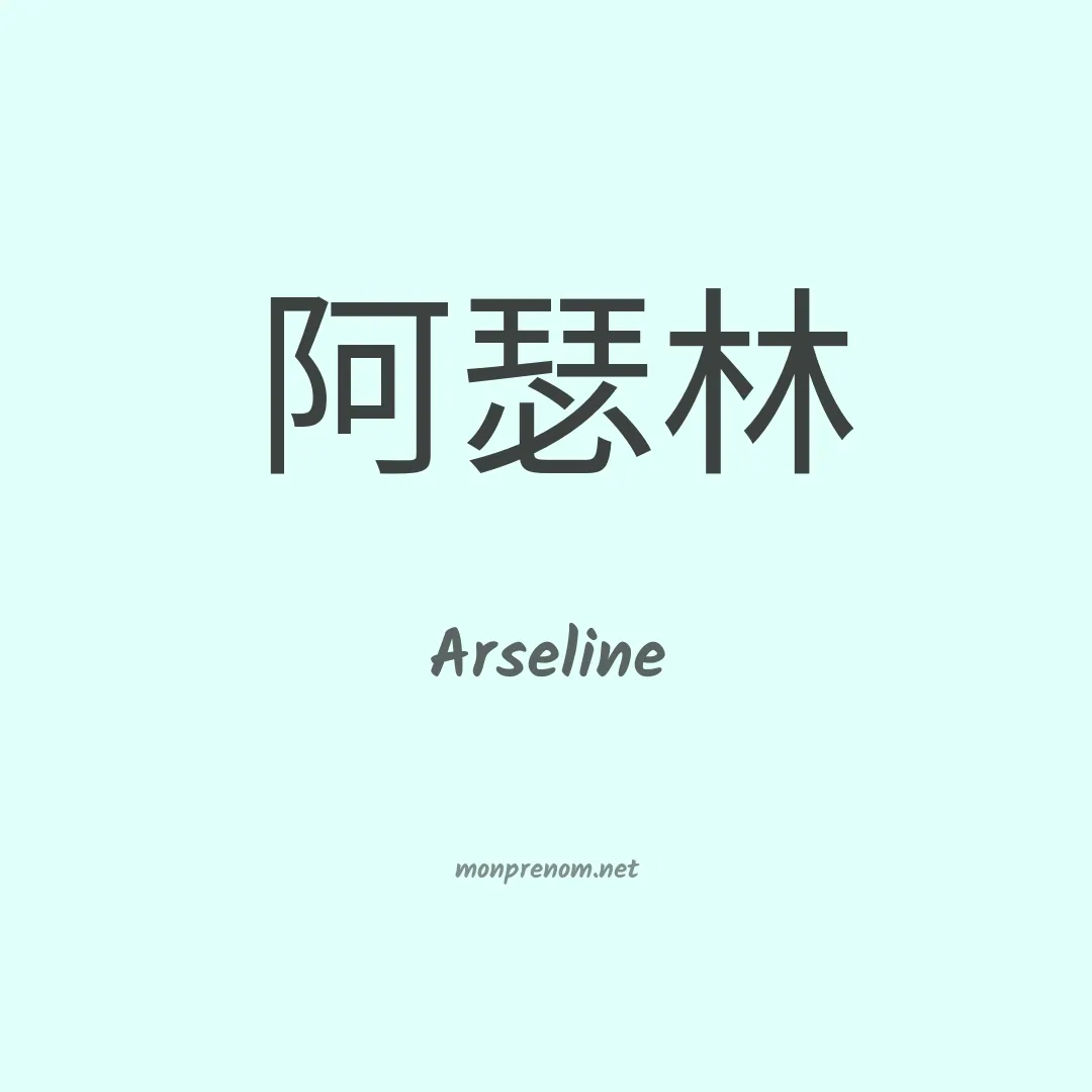 Arseline en chino