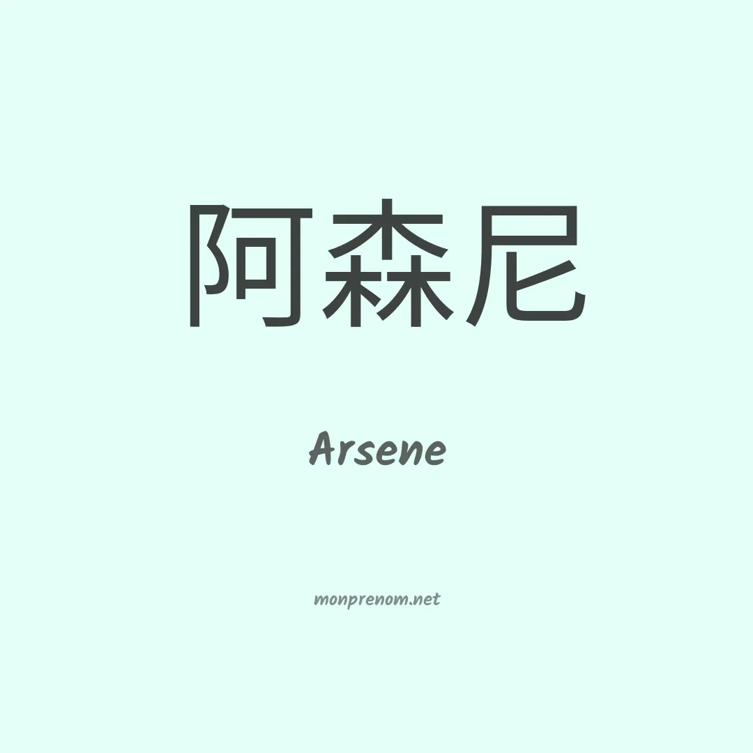 Arsene en chino