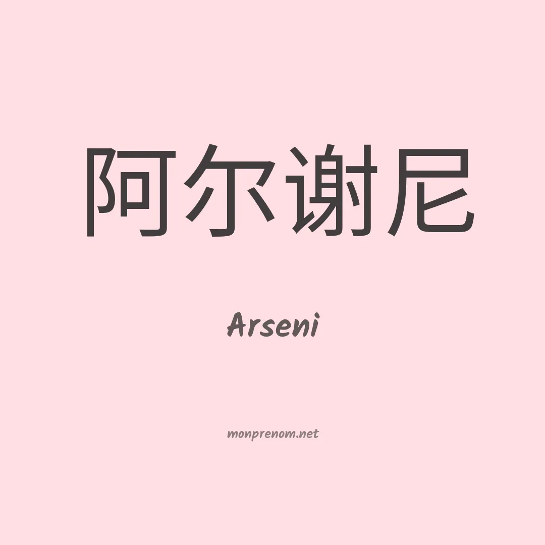 Arseni en chino