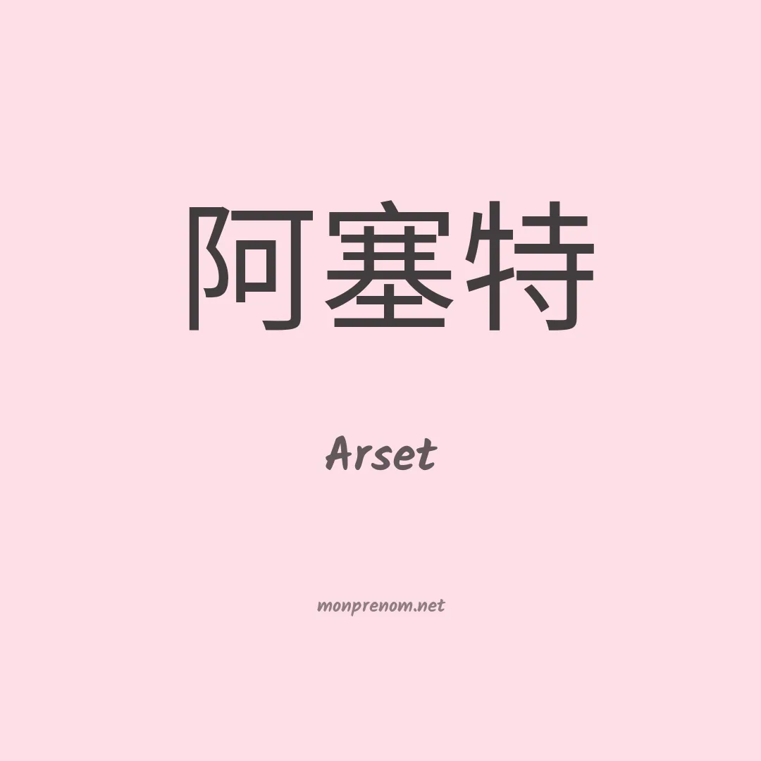 Arset en chino