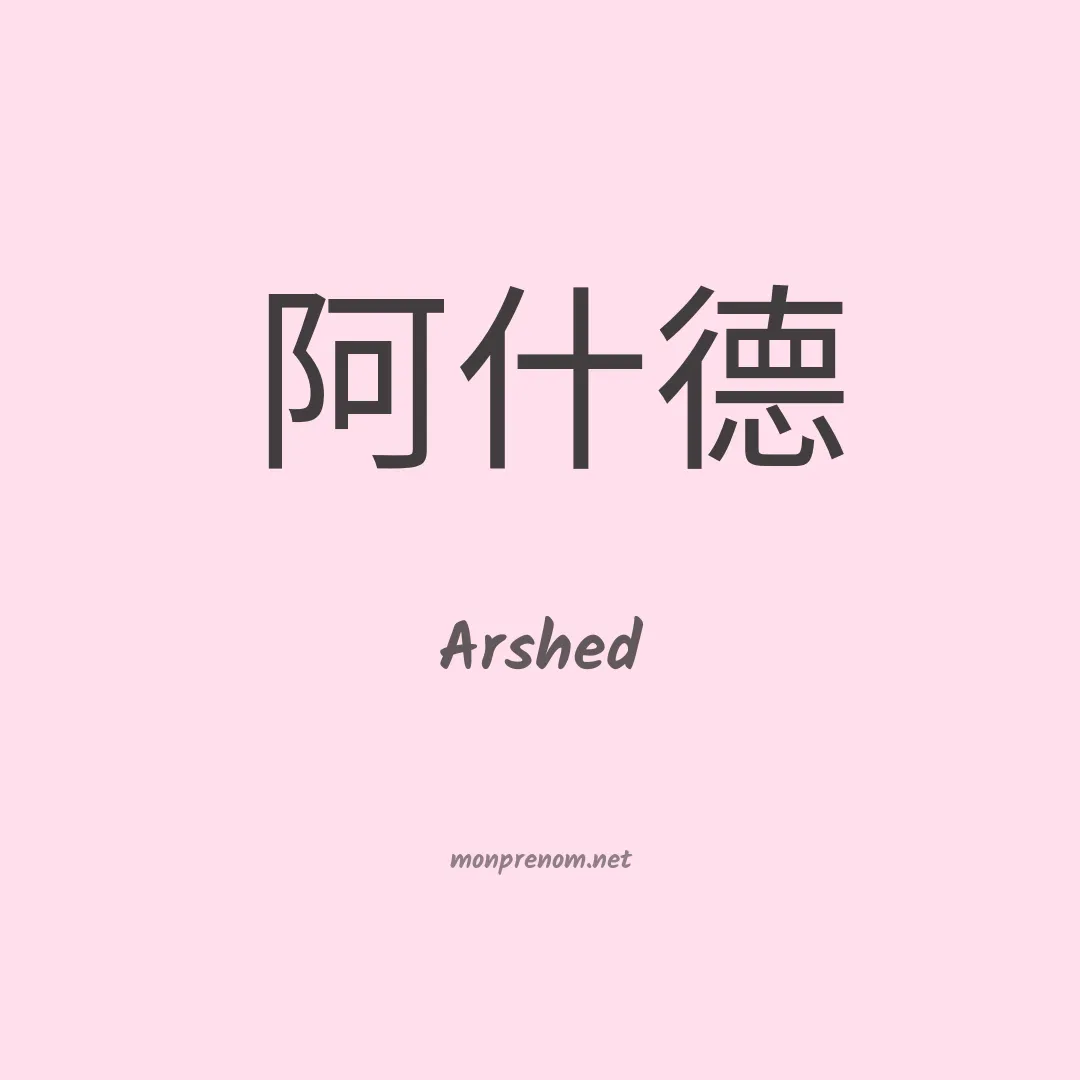 Arshed en chino