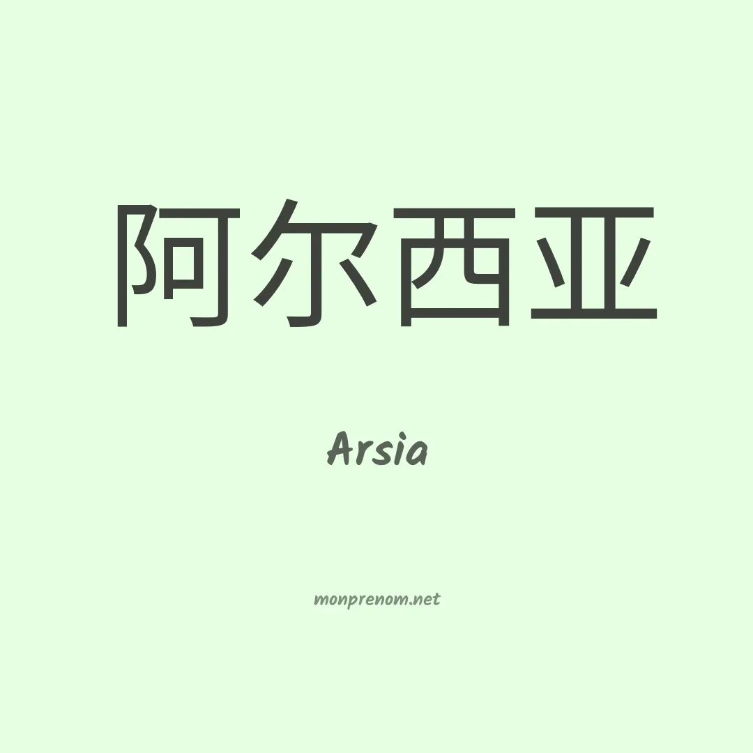 Arsia en chino