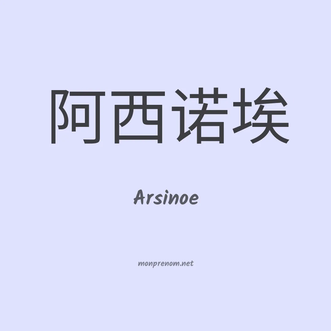 Arsinoe en chino