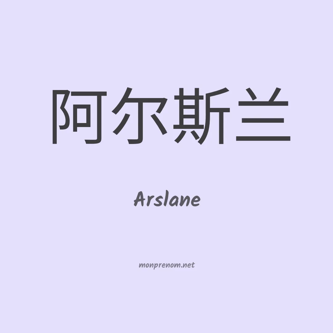 Arslane en chino