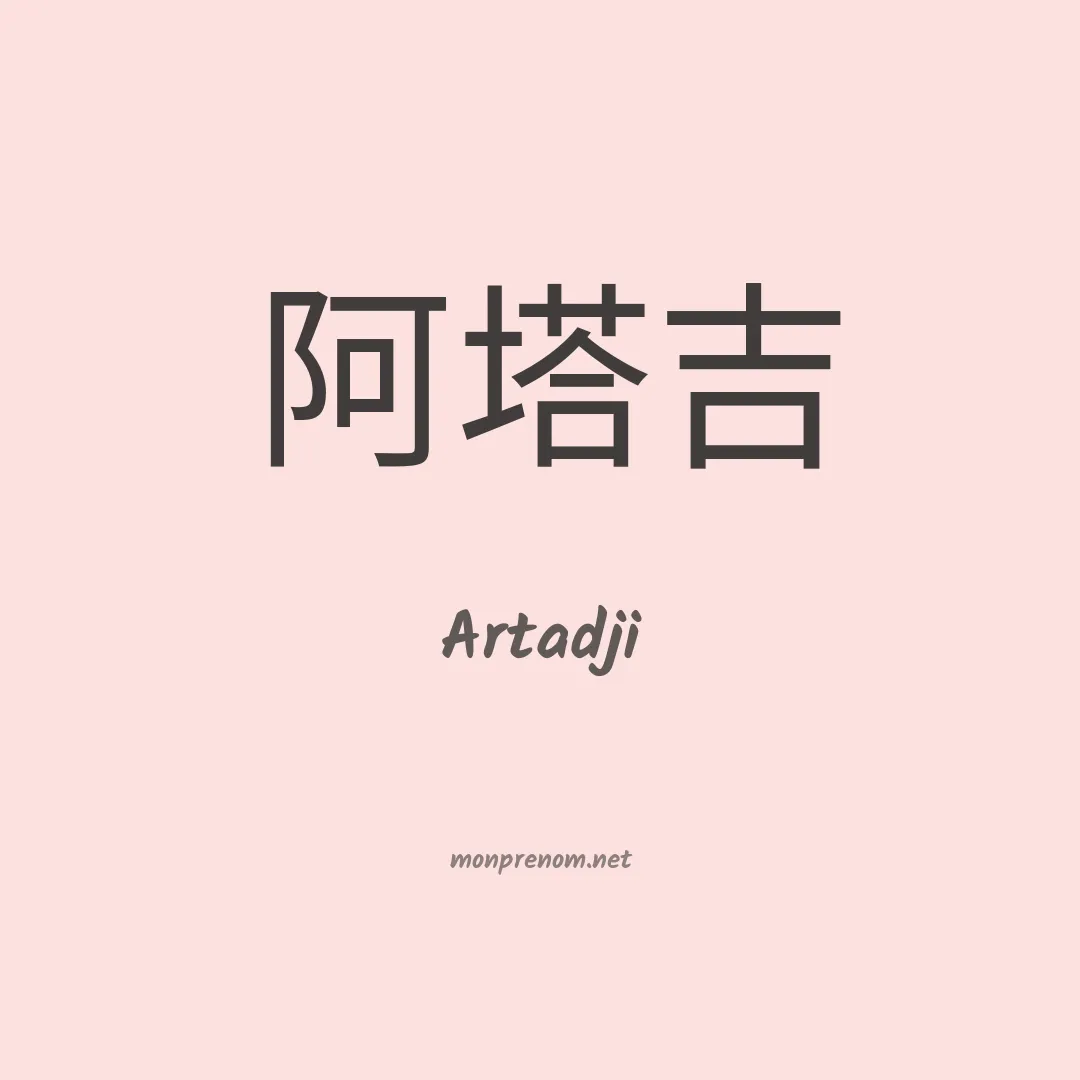 Artadji en chino
