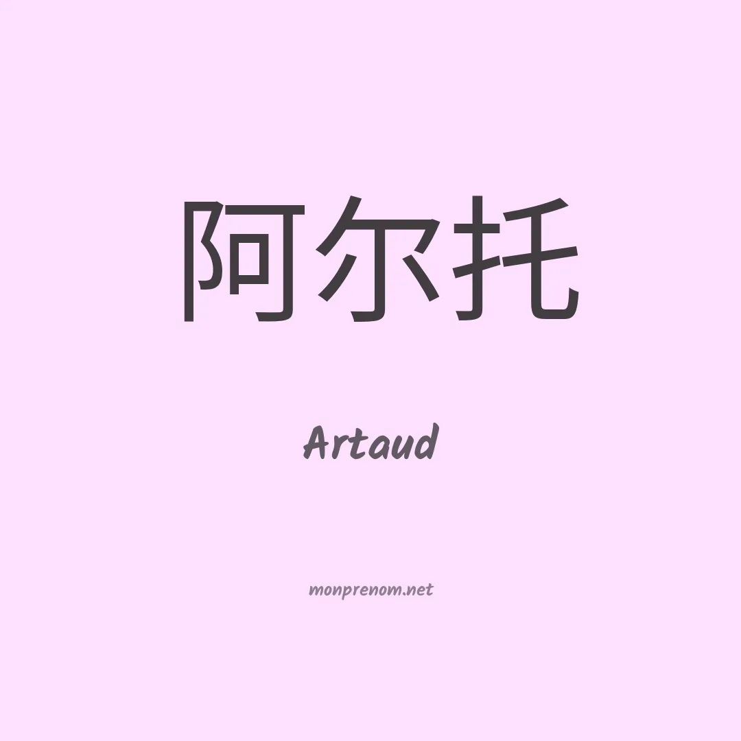 Artaud en chino
