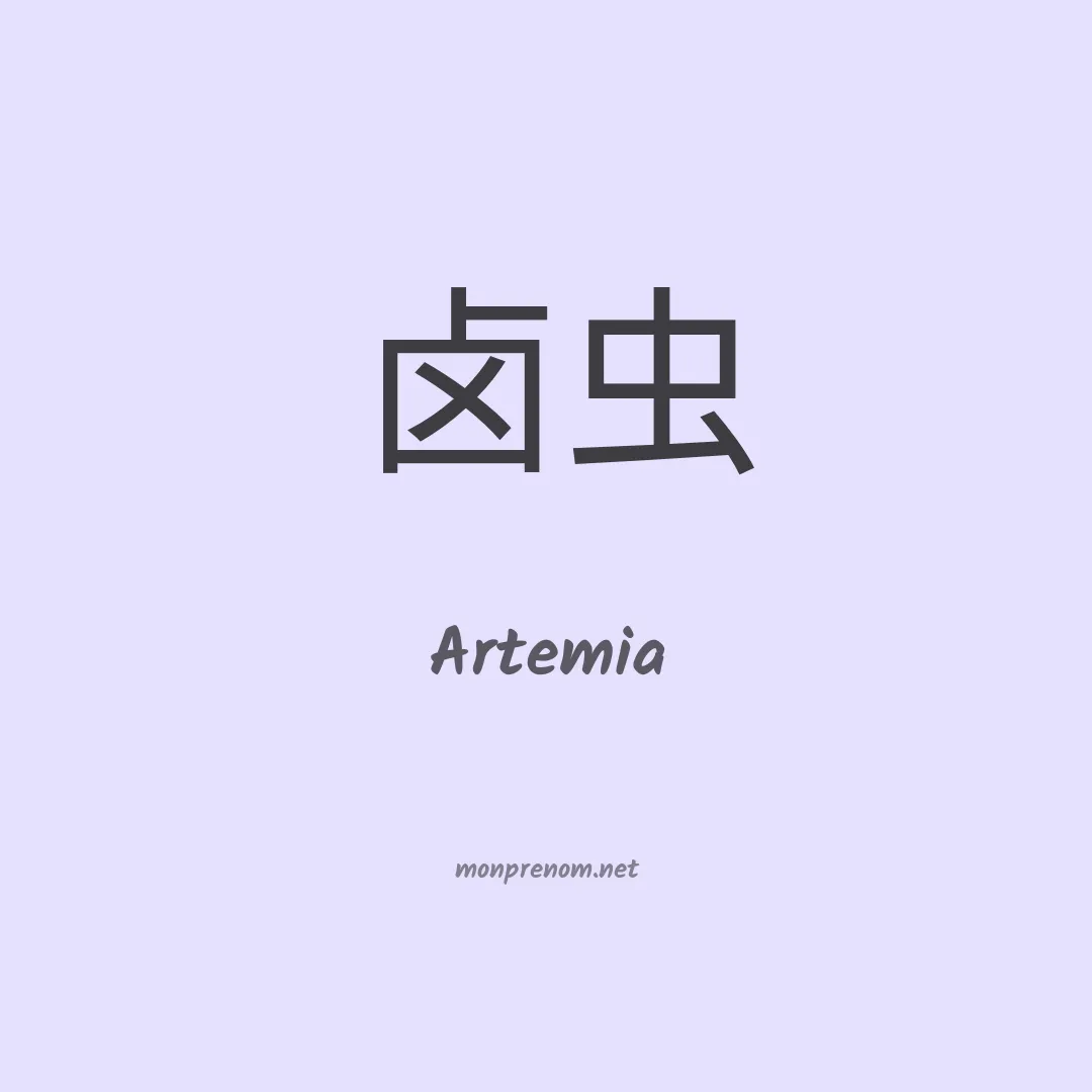 Artemia en chino