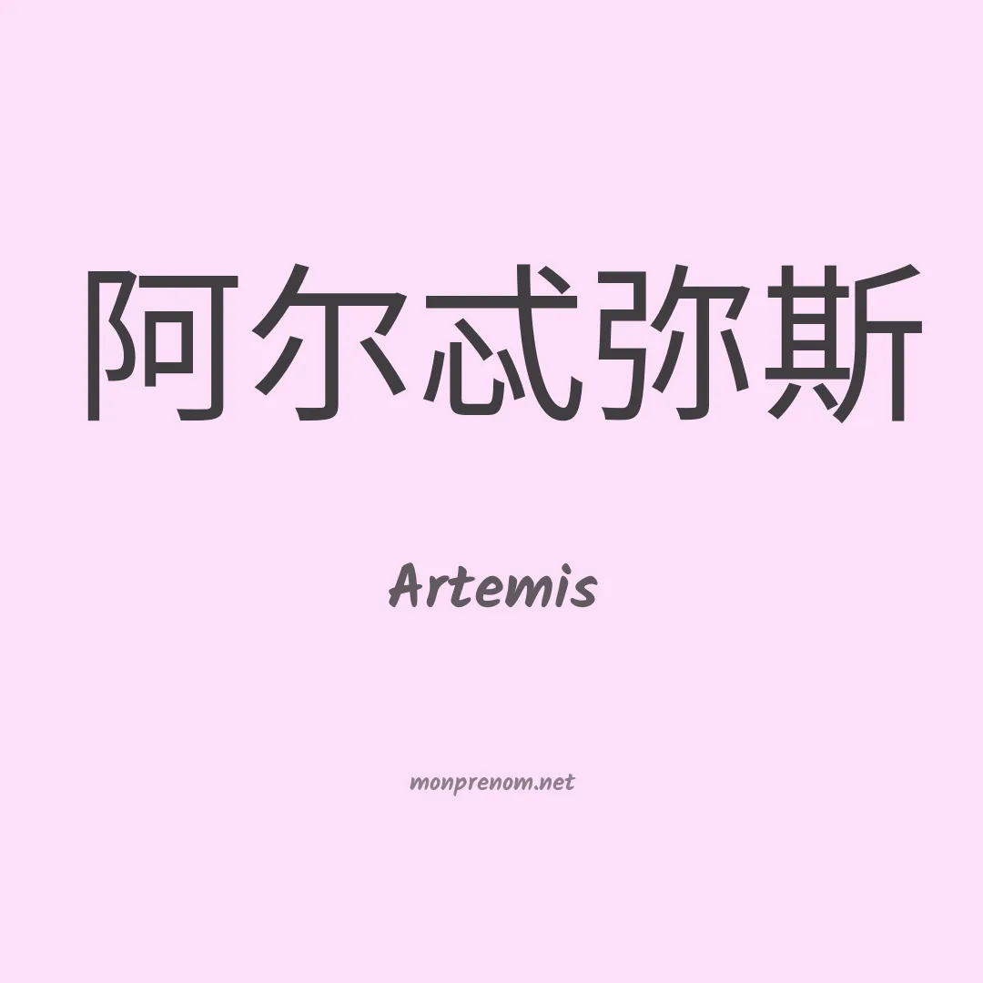 Artemis en chino