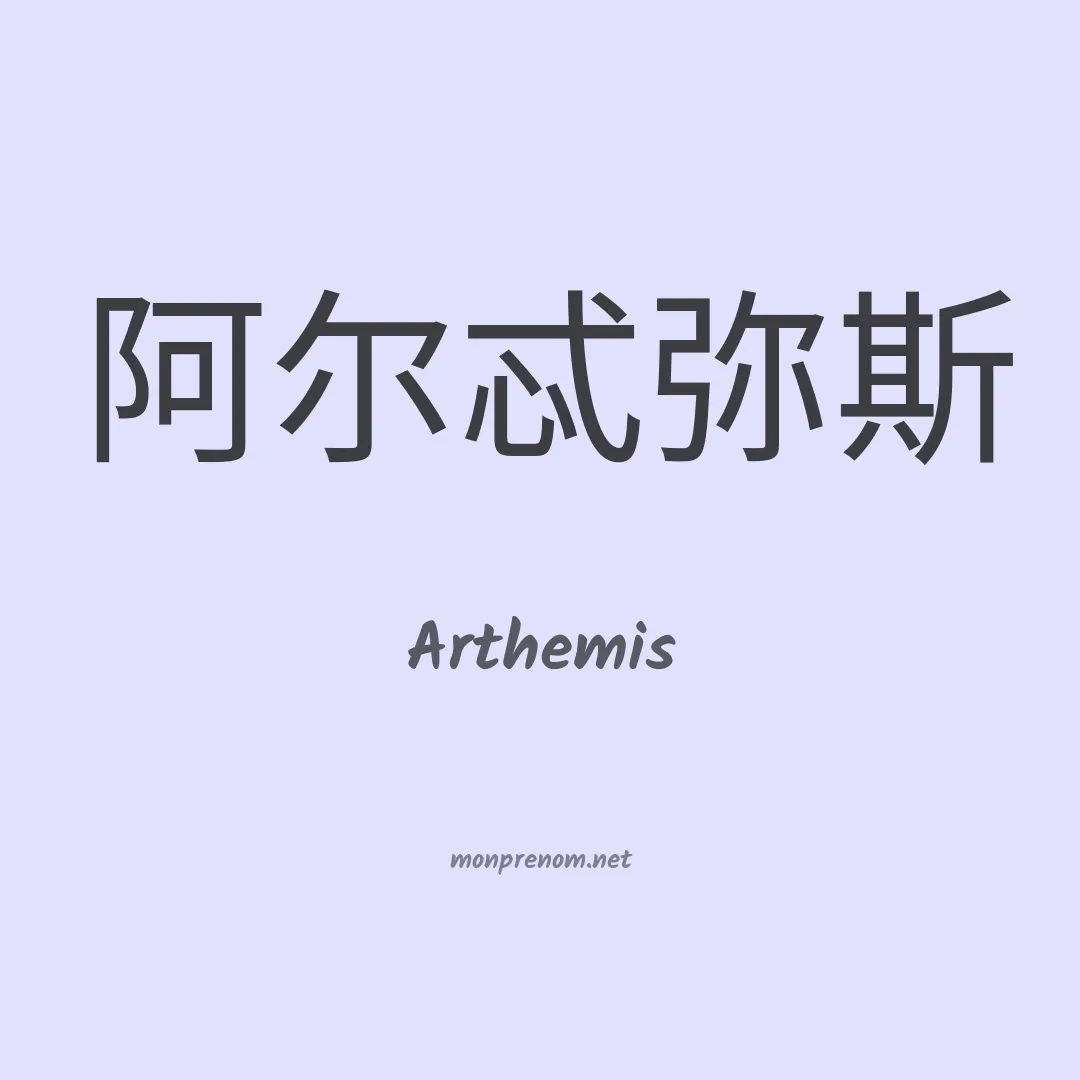 Arthemis en chino
