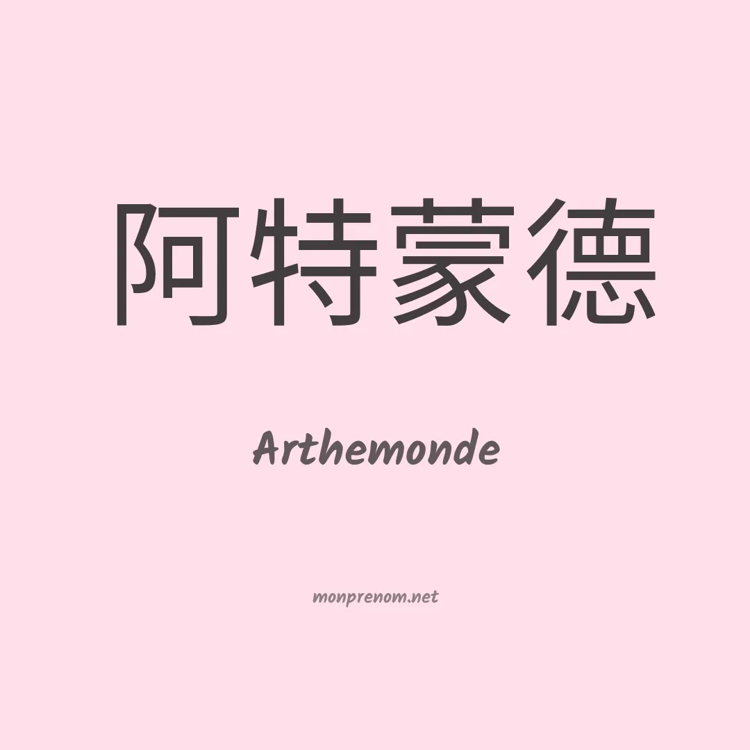 Arthemonde en chino