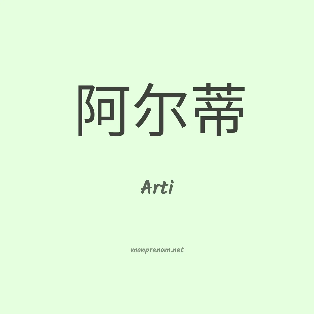 Arti en chino