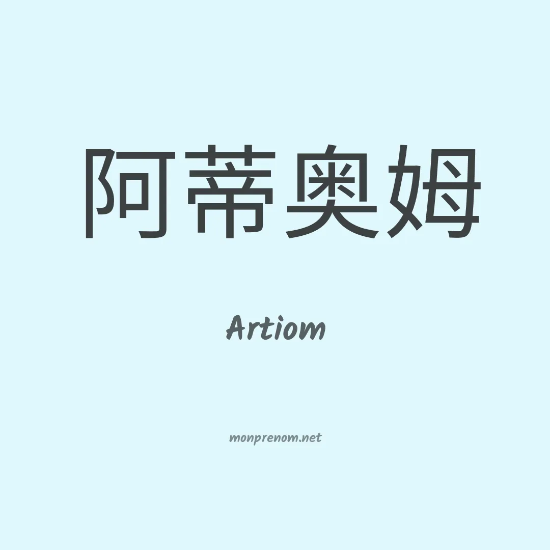 Artiom en chino
