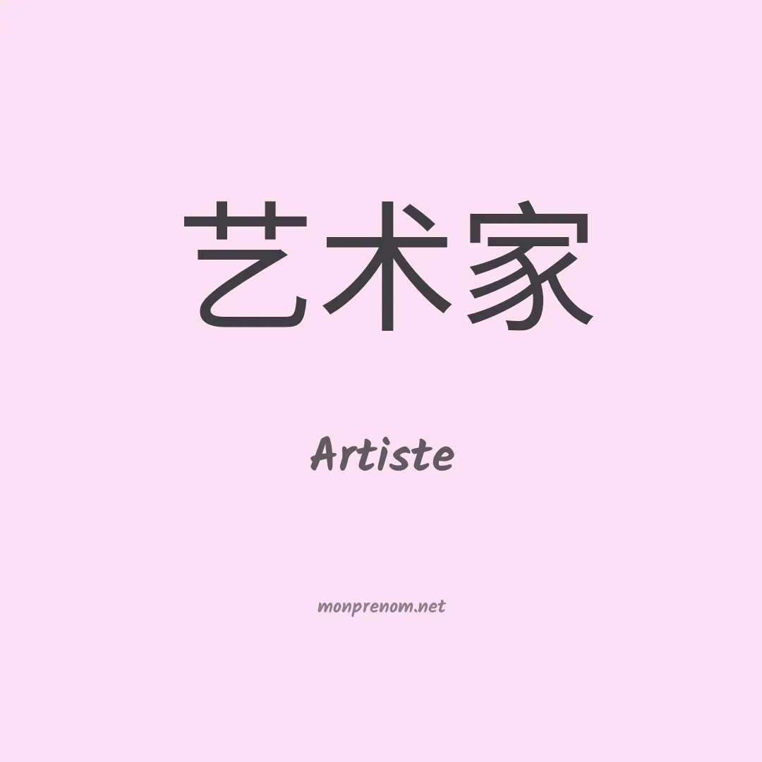 Artiste en chino