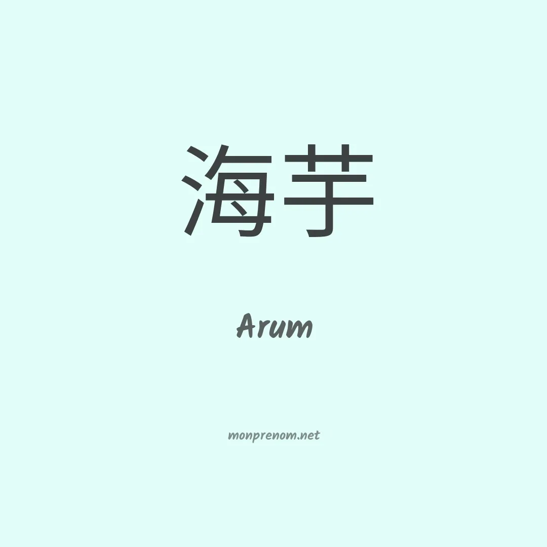 Arum en chino