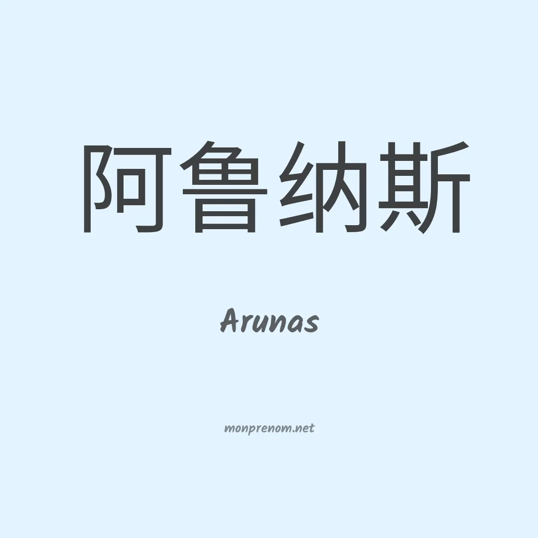 Arunas en chino