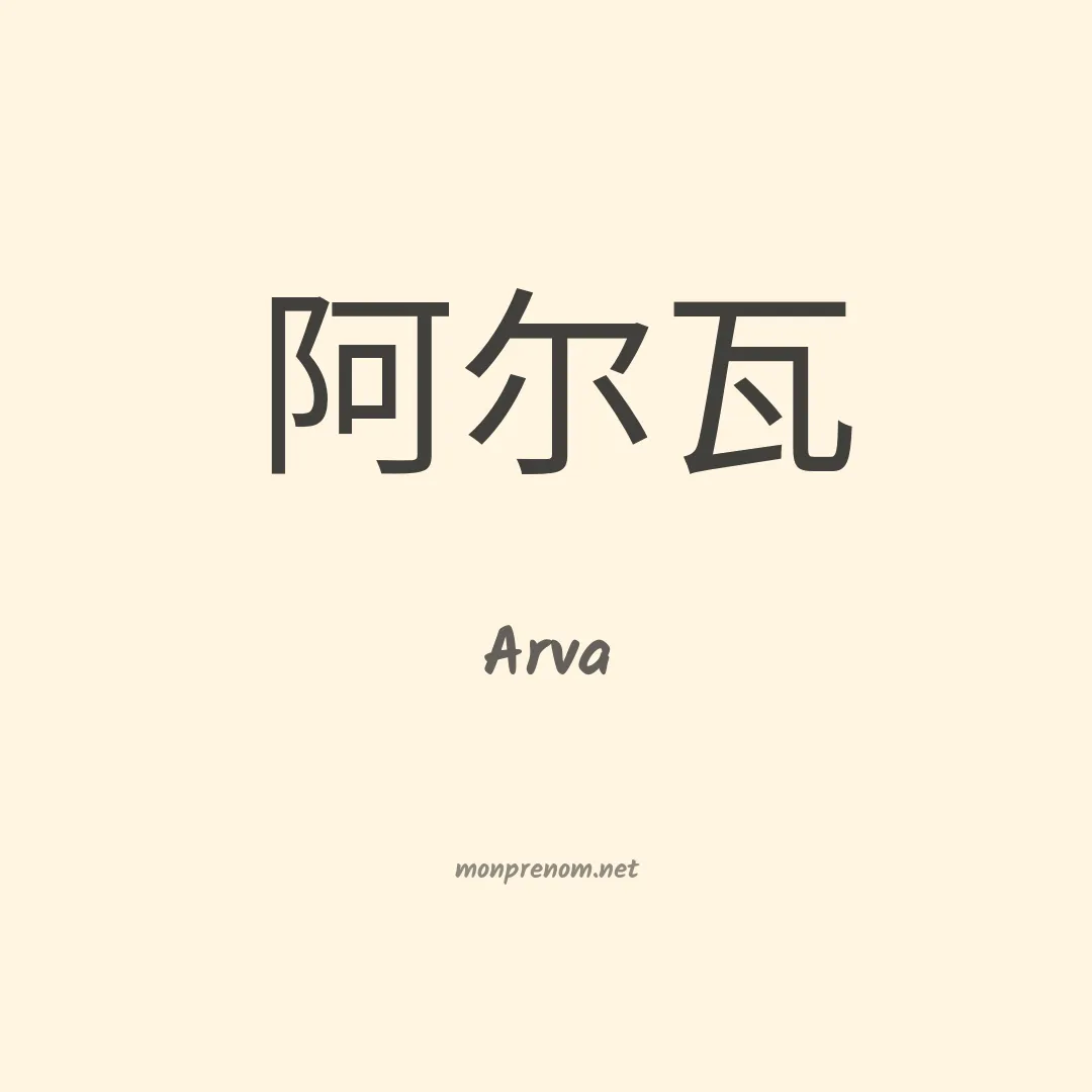 Arva en chino
