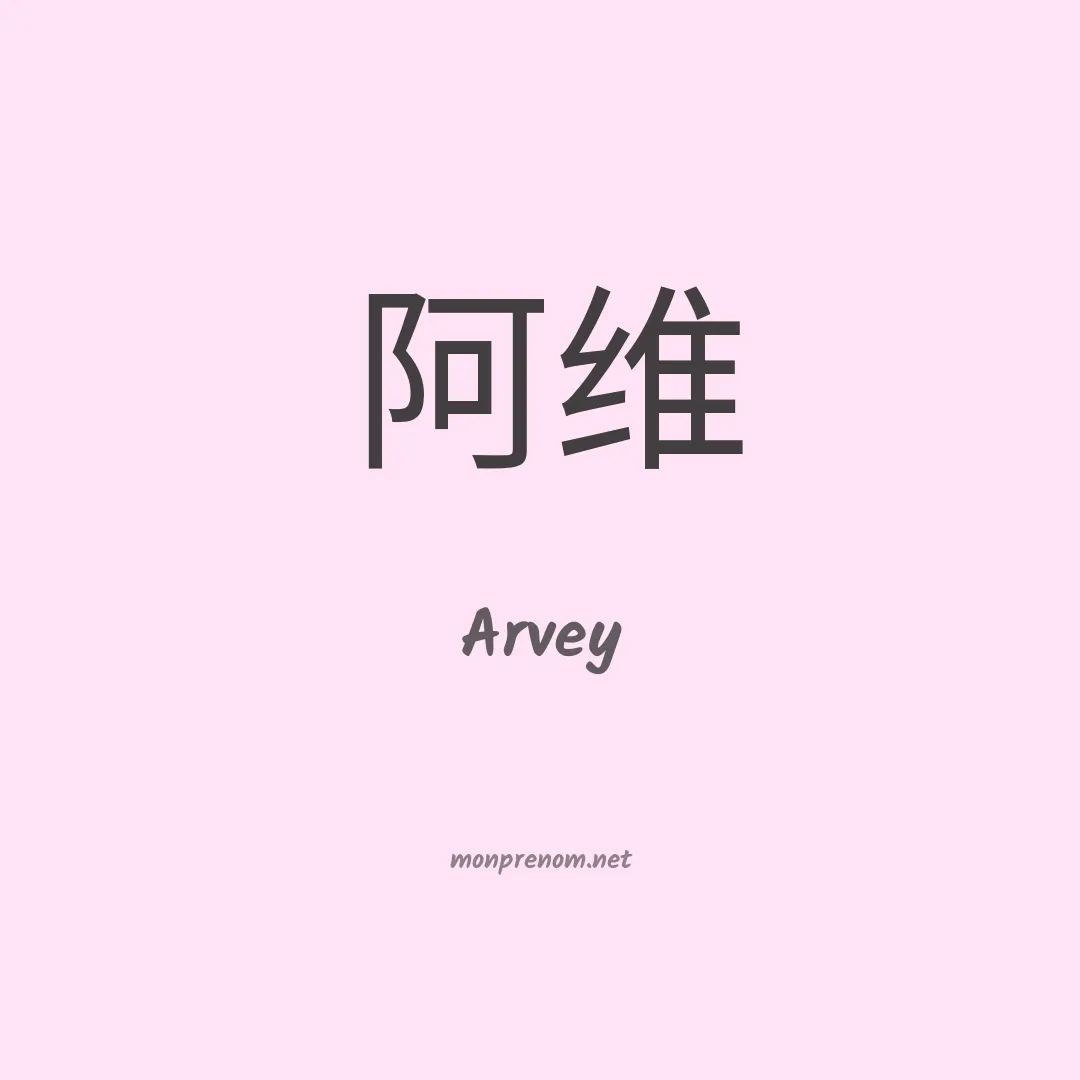 Arvey en chino