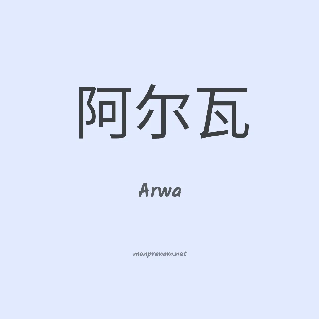 Arwa en chino
