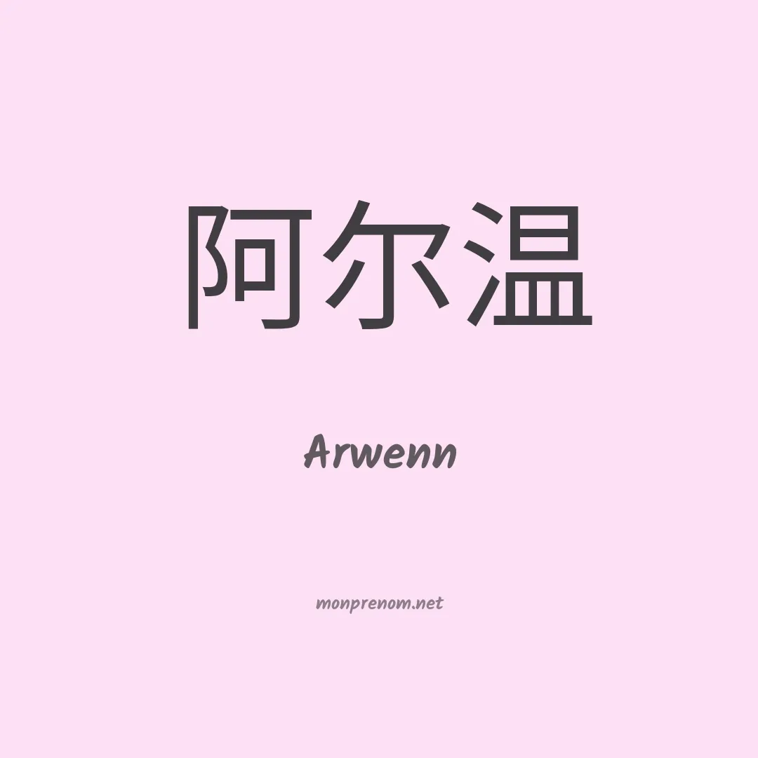 Arwenn en chino