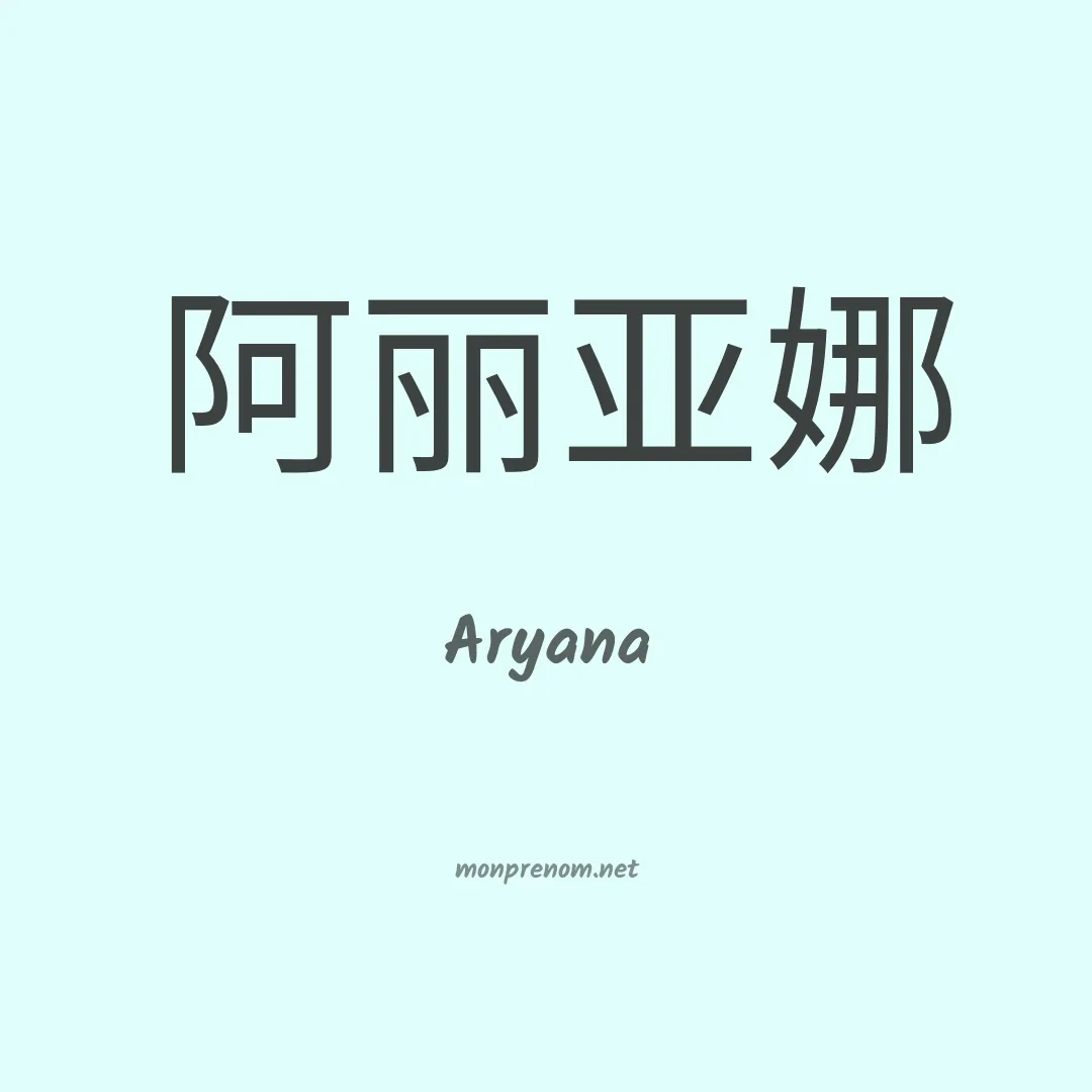 Aryana en chino